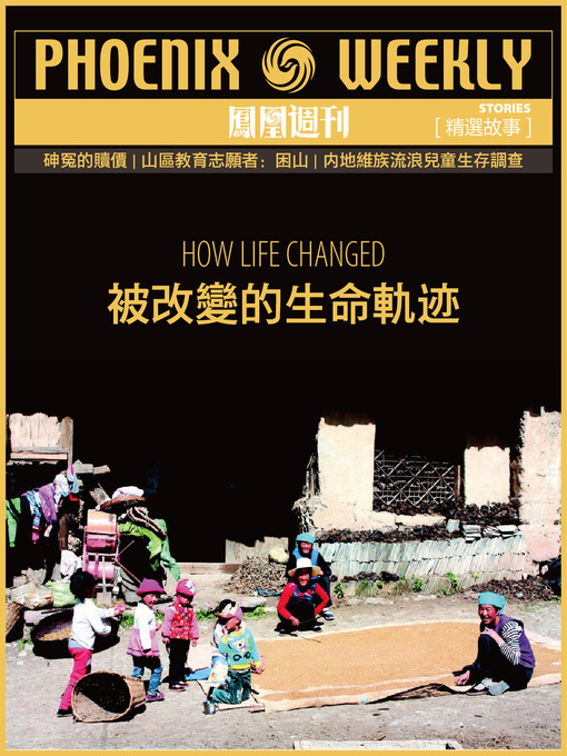 Title details for 被改变的生命轨迹 香港凤凰周刊精选故事 (Phoenix Weekly selection story) by Phoenix Weekly - Available